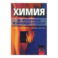Химия за зрелостници и кандидат-студенти