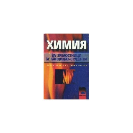 Химия за зрелостници и кандидат-студенти