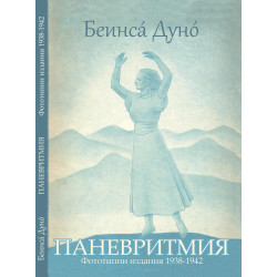 Паневритмия. Фототипни издания