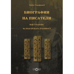 Биографии на писатели или стълбове на българската духовност