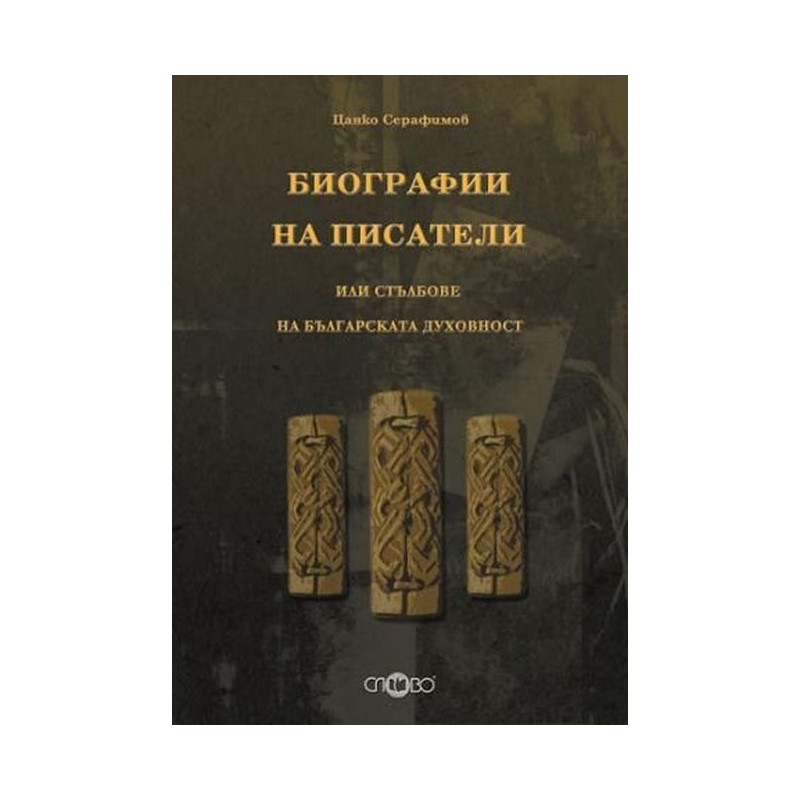 Биографии на писатели или стълбове на българската духовност