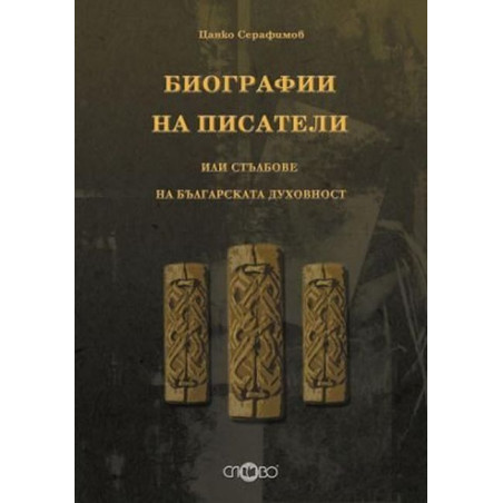 Биографии на писатели или стълбове на българската духовност