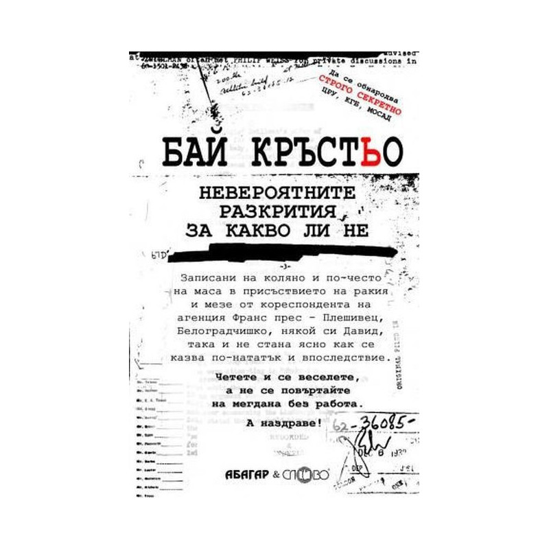 Бай Кръстьо. Невероятните разкрития за какво ли не