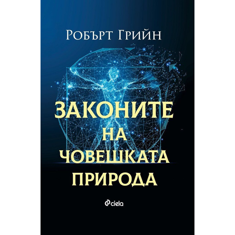 Законите на човешката природа