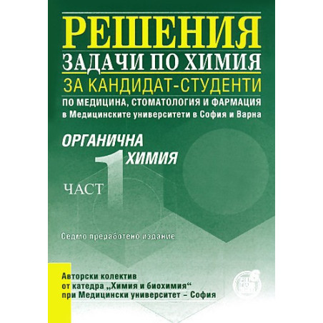 Решения на задачи по органична химия за кандидат-студенти по медицина, стоматология и фармация, I част