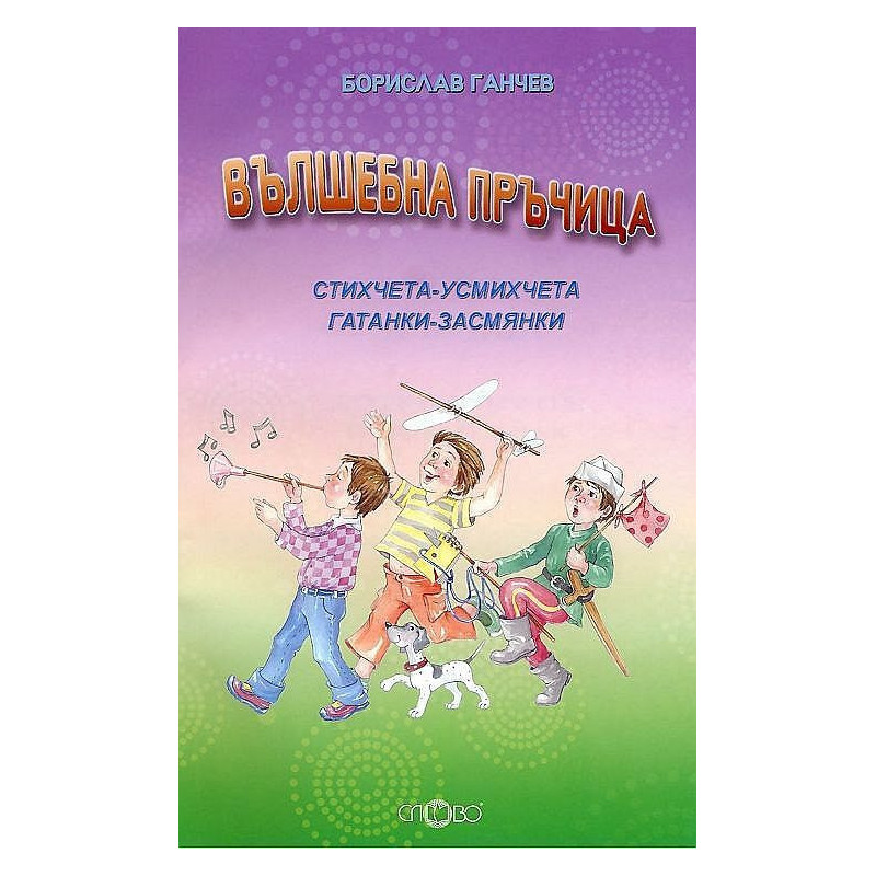 Вълшебна пръчица. Стихчета-усмихчета и гатанки засмянки