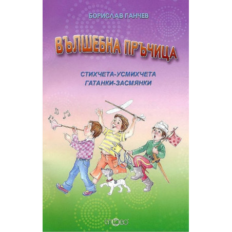 Вълшебна пръчица. Стихчета-усмихчета и гатанки засмянки