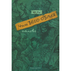 Чичо Весо Облия отново
