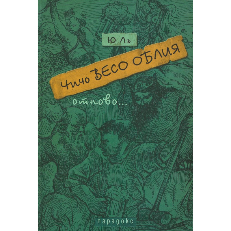 Чичо Весо Облия отново