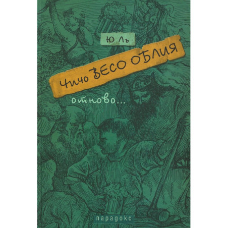 Чичо Весо Облия отново
