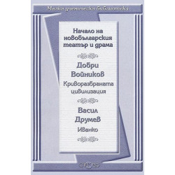 Начало на новобългарския театър и драма: Криворазбраната цивилизация. Иванко