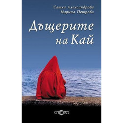 Дъщерите на Кай. Лирика