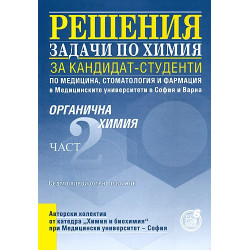Решения на задачи по органична химия за кандидат-студенти по медицина, стоматология и фармация, II част