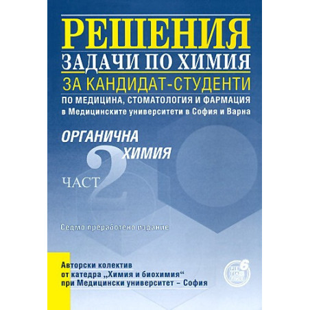 Решения на задачи по органична химия за кандидат-студенти по медицина, стоматология и фармация, II част
