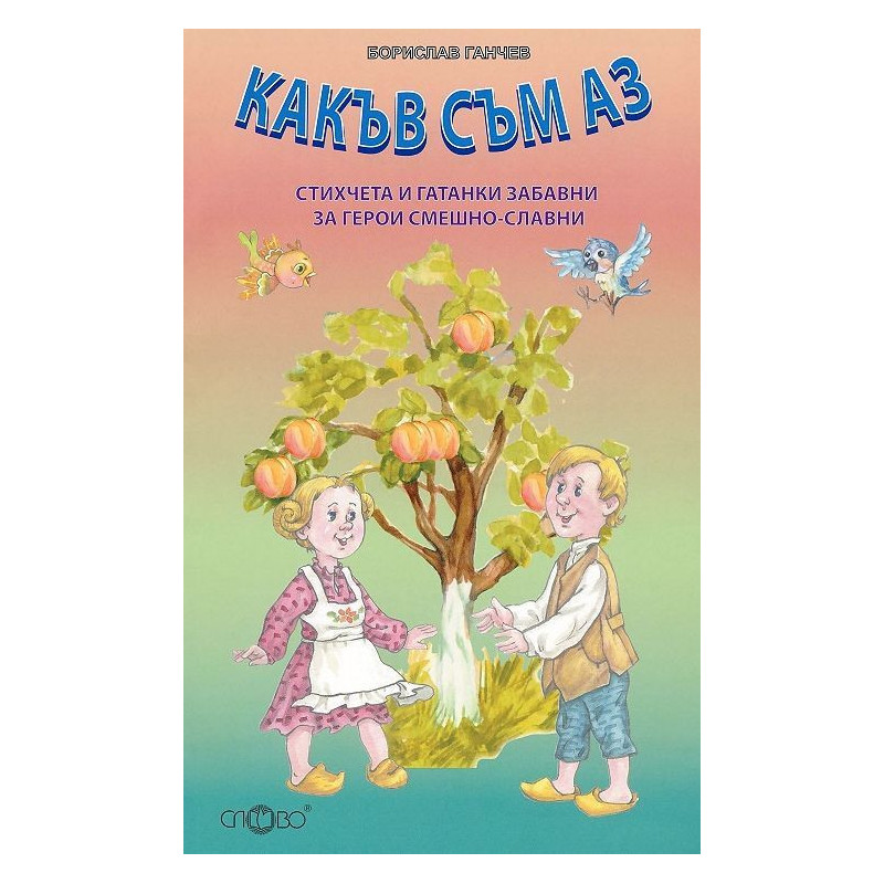 Какъв съм аз. Стихчета и гатанки забавни за герои смешно-славни