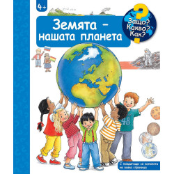 Защо Какво Как Енциклопедия за деца над 4 години: Земята - нашата планета