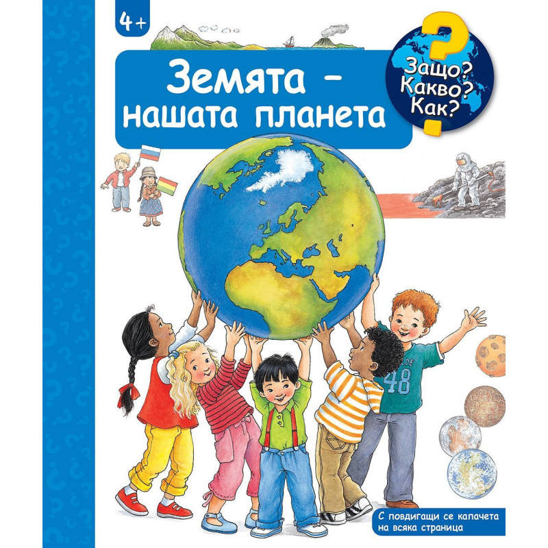 Защо Какво Как Енциклопедия за деца над 4 години: Земята - нашата планета