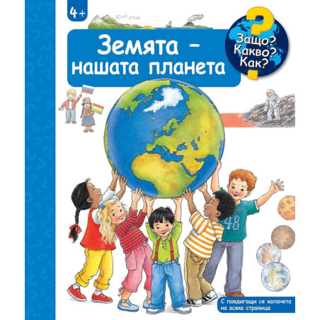 Защо Какво Как Енциклопедия за деца над 4 години: Земята - нашата планета