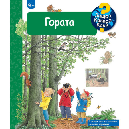 Защо Какво Как Енциклопедия за деца над 4 години: Гората