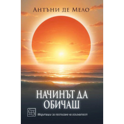 Начинът да обичаш
