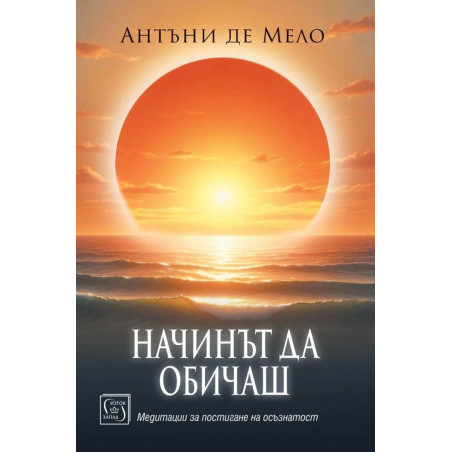 Начинът да обичаш