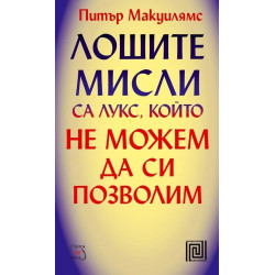 Лошите мисли са лукс, който не можем да си позволим