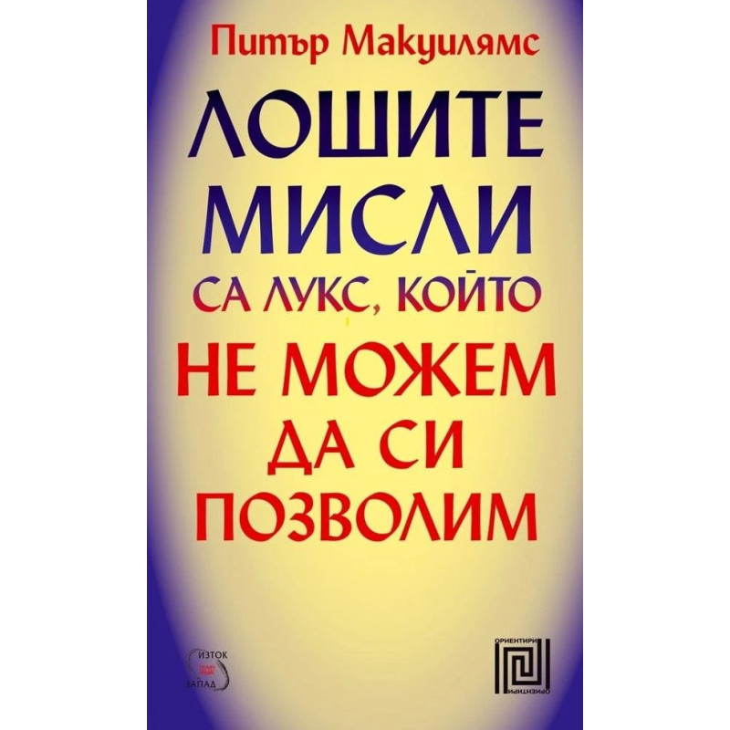 Лошите мисли са лукс, който не можем да си позволим