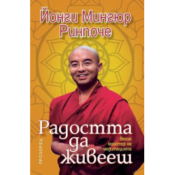 Радостта да живееш