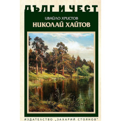 Дълг и чест: Николай Хайтов