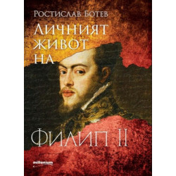 Личният живот на Филип II