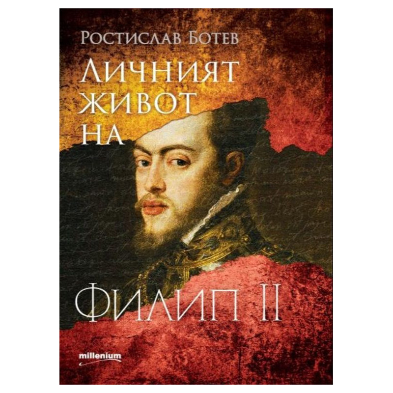 Личният живот на Филип II
