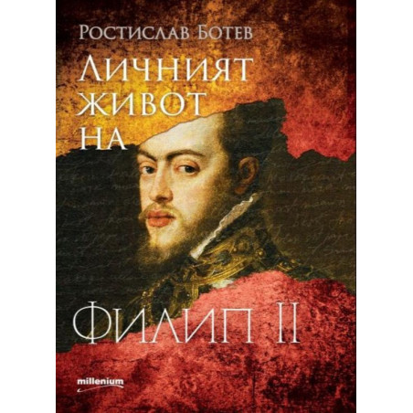 Личният живот на Филип II