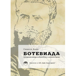 Ботевиада или десет етюда за Ботевото и нашето време