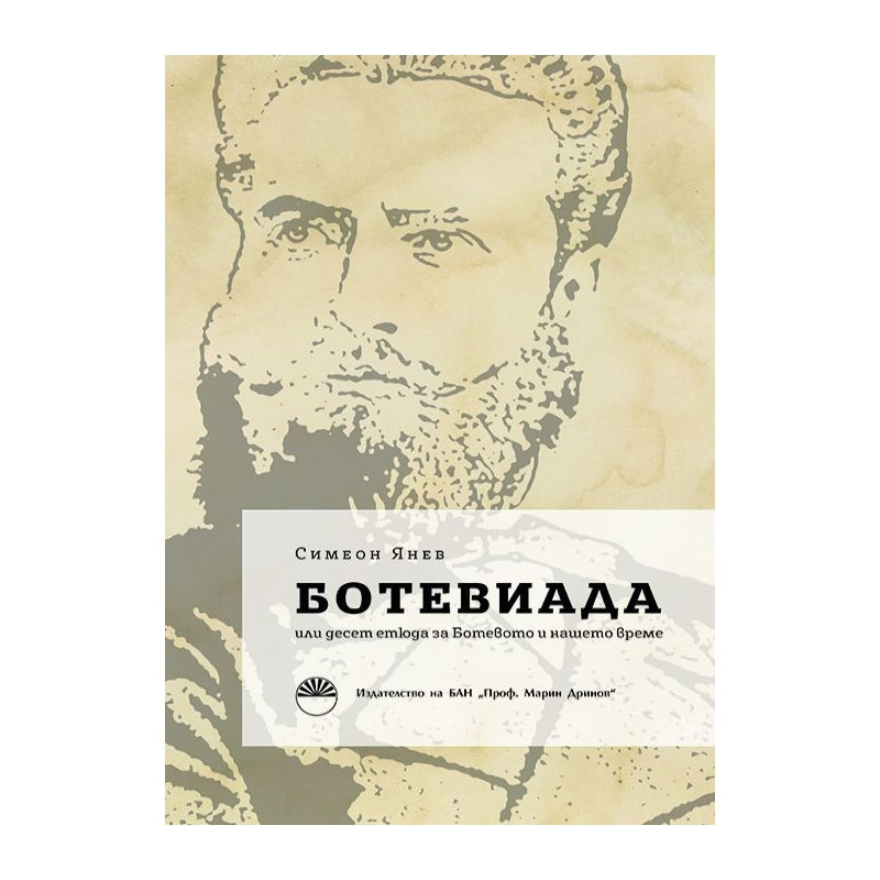 Ботевиада или десет етюда за Ботевото и нашето време