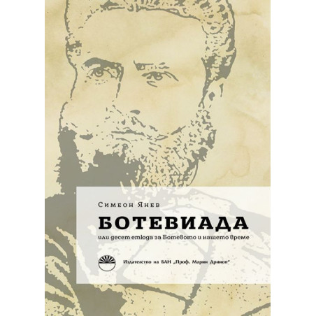 Ботевиада или десет етюда за Ботевото и нашето време