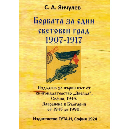 Борбата за един световен град 1907-1917