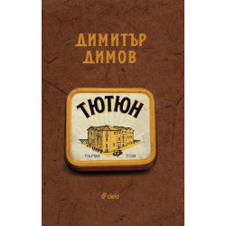 Тютюн (Комплект от 2 тома, ново издание)
