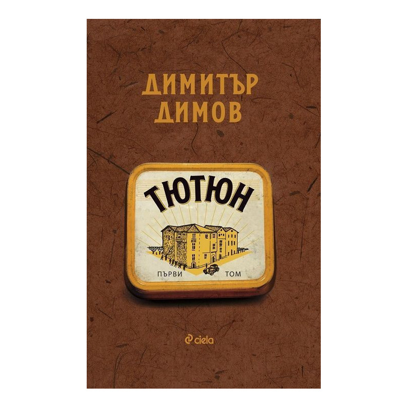 Тютюн (Комплект от 2 тома, ново издание)