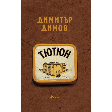 Тютюн (Комплект от 2 тома, ново издание)