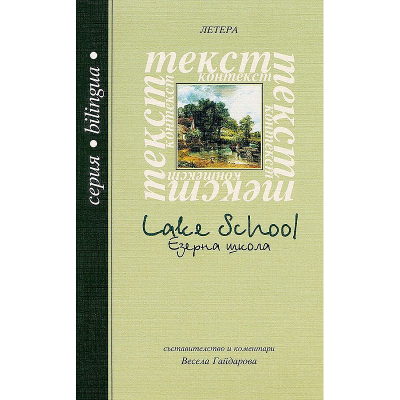 Езерна школа. Поезия / Lake school. Poetry