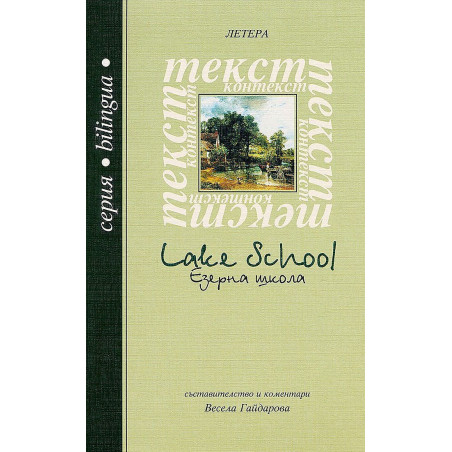 Езерна школа. Поезия / Lake school. Poetry