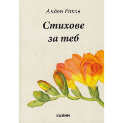 Стихове за теб