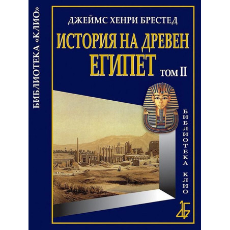 История на Древен Египет - том 2
