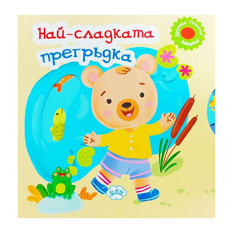 Най-сладката прегръдка