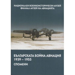 Българската бойна авиация в спомени (1939 – 1955)