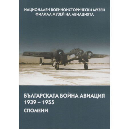 Българската бойна авиация в спомени (1939 – 1955)