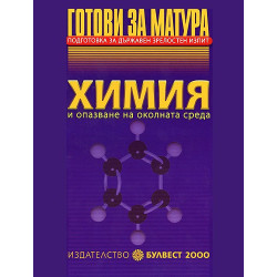 Готови за матура - Химия и опазване на околната среда