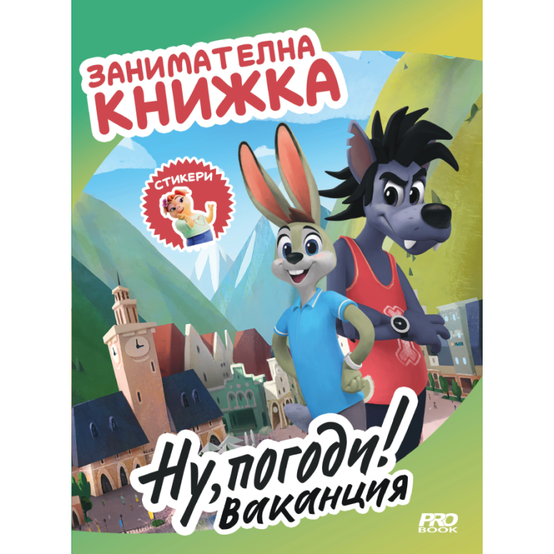 Ну погоди! Ваканция