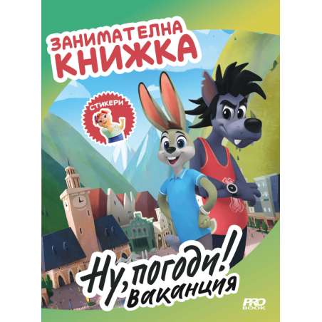 Ну погоди! Ваканция