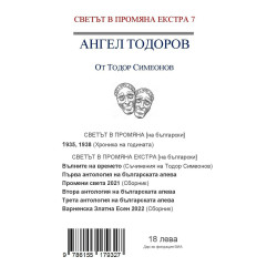 Светът в промяна Екстра 7: Ангел Тодоров. Варна - Будапеща
